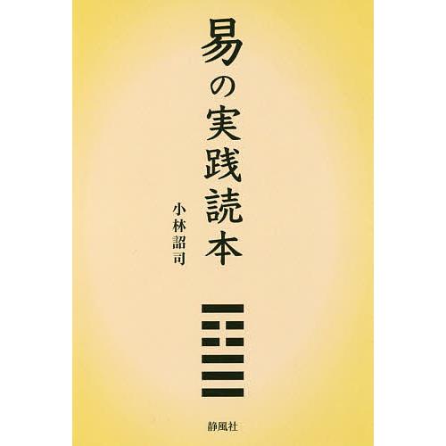 易の実践読本/小林詔司