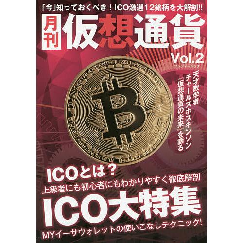 月刊仮想通貨 Vol.2