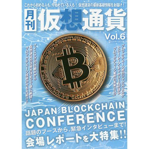 月刊仮想通貨 Vol.6