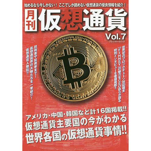 月刊仮想通貨 Vol.7