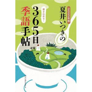 夏井いつきの365日季語手帖 2022年版/夏井いつき｜boox