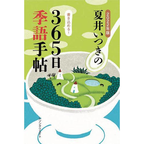 夏井いつきの365日季語手帖 2022年版/夏井いつき