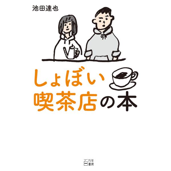 しょぼい喫茶店の本/池田達也