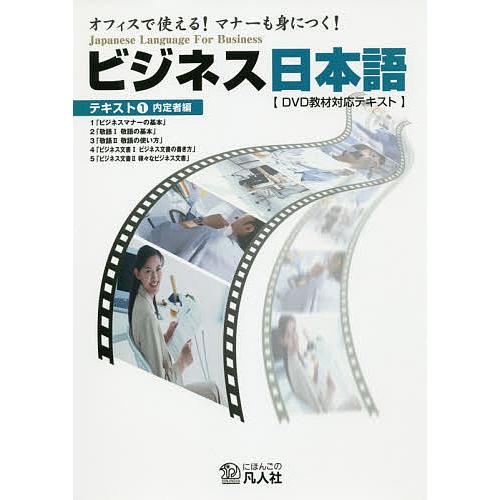 ビジネス日本語 オフィスで使える!マナーも身につく! テキスト1 DVD教材対応テキスト/日建学院映...