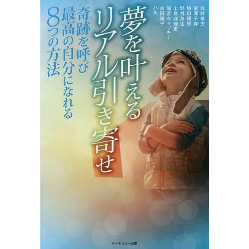 夢を叶えるリアル引き寄せ 奇跡を呼び最高の自分になれる8つの方法/丸井章夫/宮澤千尋/坂田暢悠