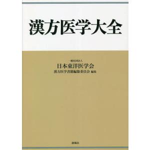漢方医学大全 漢方医学大全/日本東洋医学会漢方医学書籍編纂委員会 : bookfan - 通販