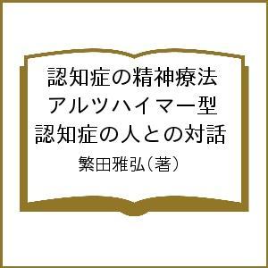 認知症の精神療法 アルツハイマー型認知症の人との対話/繁田雅弘