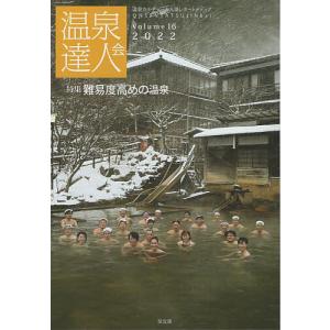 温泉達人会 Volume16/温泉達人会/旅行