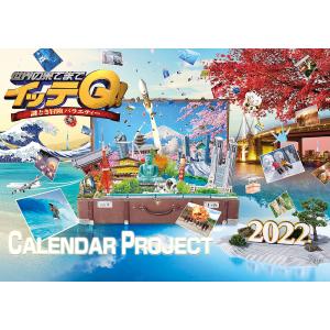 カレンダー ’22 イッテQ 壁掛け