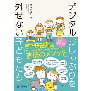 デジタルおしゃぶりを外せない子どもたち/ウッラ・...の商品画像