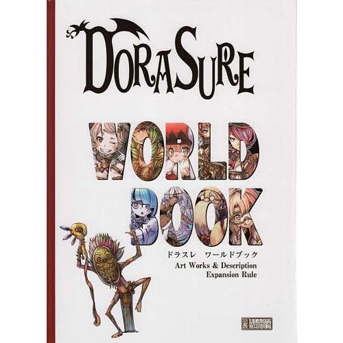 DORASUREワールドブック Art Works &amp; Description/ゲーム