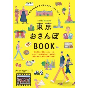 東京おさんぽBOOK/旅行｜boox