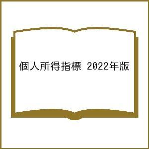 個人所得指標 2022年版/ゼンリンマーケティングソリューションズ