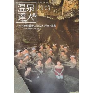 温泉達人会 Volume17(2023)/温泉達人会/旅行｜boox