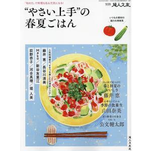 ”やさい上手”の春夏ごはん 2024年4月号 【婦人之友増刊】｜boox