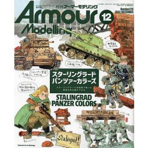 Armour Modelling 2022年12月号