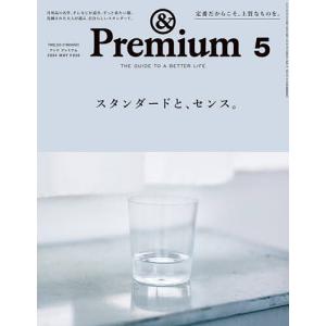 &amp;Premium(アンドプレミアム) 2024年5月号