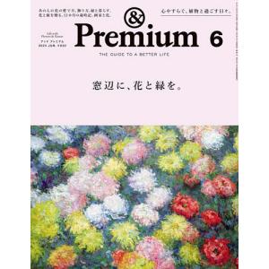&Premium(アンドプレミアム) 2024年6月号｜bookfan