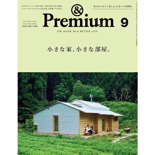 &amp;Premium(アンドプレミアム) 2025年9月号
