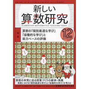 新しい算数研究 2022年12月号