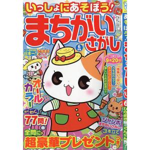 いっしょにあそぼう!まちがいさがし 2023年6月号
