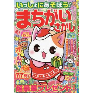 いっしょにあそぼう！まちがいさがし　２０２２年１２月号