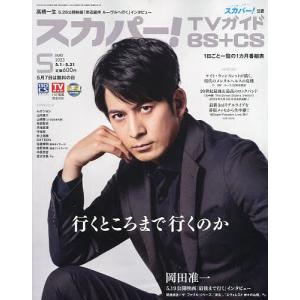 スカパー!TVガイドBS+CS 2023年5月号
