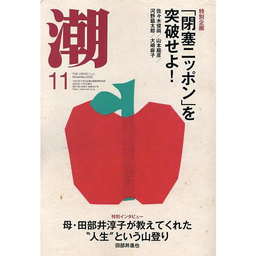 潮 2025年11月号