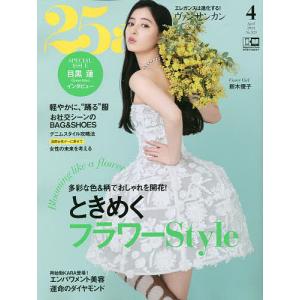 25ans(ヴァンサンカン) 2023年4月号
