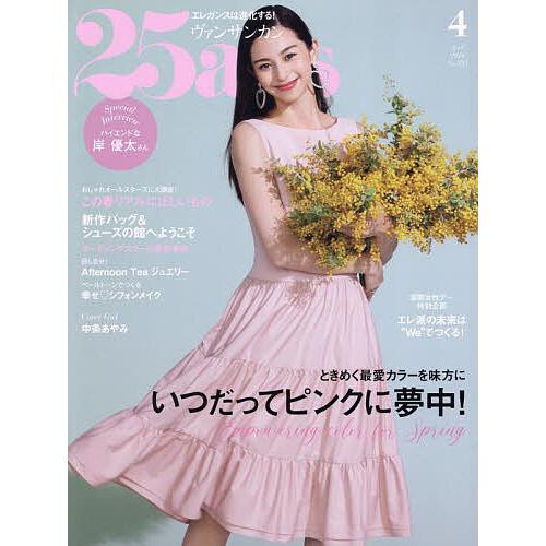 25ans(ヴァンサンカン) 2024年4月号