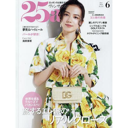 25ans(ヴァンサンカン) 2024年6月号