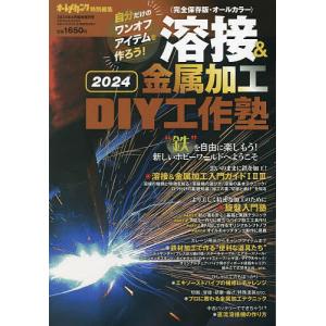 溶接&金属加工 DIY工作塾 2024 2024年4月号 【オートメカ増刊】｜boox