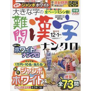 大きな字の難問漢字ナンクロ 2022年12月号