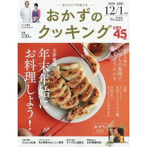 おかずのクッキング　２０２０年１月号