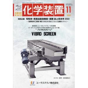 化学装置 2022年11月号
