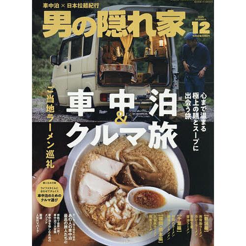 男の隠れ家 2025年12月号