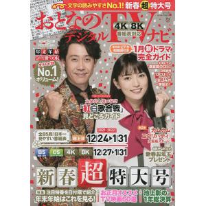 おとなのデジタルTVナビ 2022年2月号