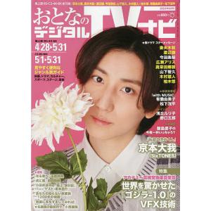 おとなのデジタルTVナビ 2024年6月号｜boox