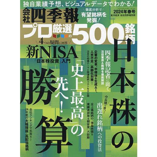会社四季報別冊 2024年4月号