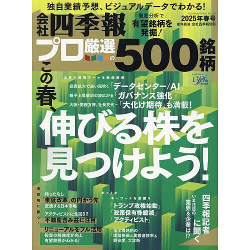 会社四季報別冊 2025年4月号
