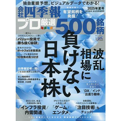 会社四季報別冊 2025年7月号