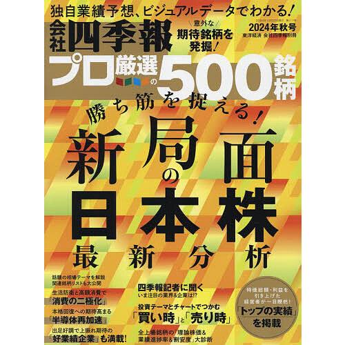会社四季報別冊 2024年10月号
