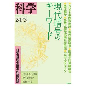 科学(岩波) 2024年3月号｜boox