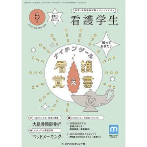 看護学生 2024年5月号｜boox