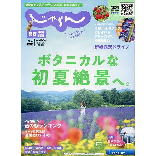 関西・中国・四国じゃらん 2024年6月号