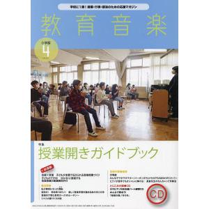 教育音楽小学版 2023年4月号