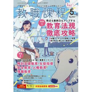 教職課程 2023年5月号