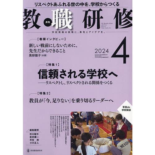 教職研修 2024年4月号