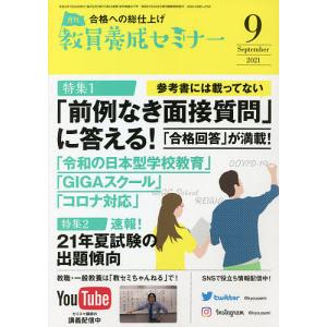毎日クーポン有/　教員養成セミナー　２０２１年９月号