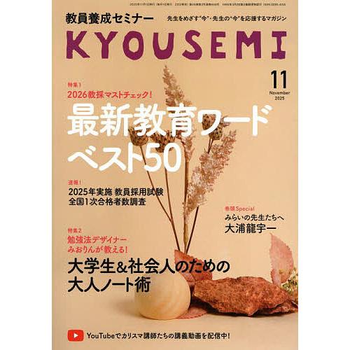 教員養成セミナー 2025年11月号